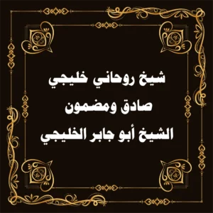 شيخ روحاني خليجي مضمون وصادق – الشيخ أبو جابر الخليجي