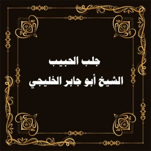 جلب الحبيب في الخليج بواسطة الشيخ أبو جابر الخليجي