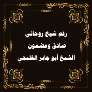 رقم شيخ روحاني مضمون وصادق – الشيخ أبو جابر الخليجي