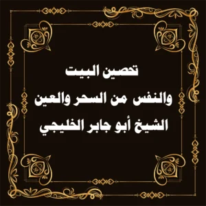 تحصين البيت والنفس من السحر والعين – الشيخ أبو جابر الخليجي