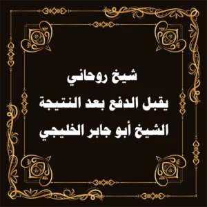 شيخ روحاني يقبل الدفع بعد النتيجة