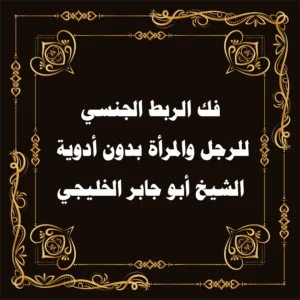 فك الربط الجنسي بدون أدوية – الشيخ أبو جابر الخليجي