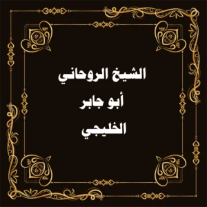 الشيخ الروحاني أبو جابر الخليجي – من أعلام الروحانيات في الخليج