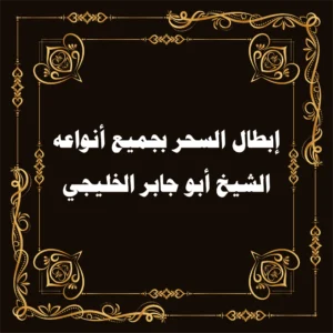إبطال السحر بكل أنواعه – الشيخ أبو جابر الخليجي من الإمارات