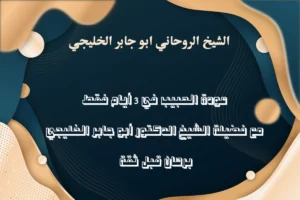 عودة الحبيب في 3 أيام فقط – مع فضيلة الشيخ الدكتور أبو جابر الخليجي – برهان قبل ثقة