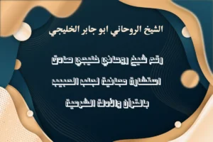 رقم شيخ روحاني خليجي صادق – استشارة مجانية لجلب الحبيب بالقرآن والأدلة الشرعية