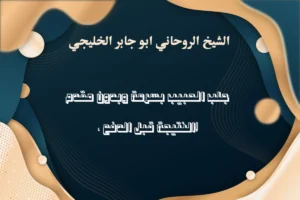 جلب الحبيب بسرعة وبدون مقدم – النتيجة قبل الدفع مع الشيخ الروحاني أبو جابر الخليجي