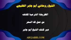 الطريقة الشرعية لكشف إذا كان معمول لك سحر – كشف روحاني موثوق مع الشيخ أبو جابر الخليجي.