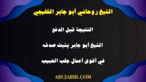 الشيخ الروحاني أبو جابر الخليجي يؤكد النتائج قبل الدفع ويثبت صدقه في أقوى أعمال جلب الحبيب.