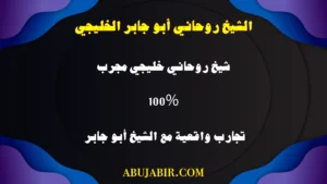 شيخ روحاني خليجي مجرب بنسبة 100%، تجارب واقعية مع الشيخ أبو جابر في جلب الحبيب وحل المشكلات.