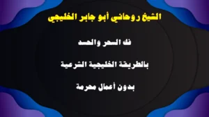 الشيخ الروحاني أبو جابر الخليجي يقدم خدمات فك السحر والحسد بالطرق الخليجية الشرعية دون أعمال محرمة.