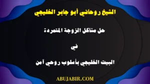 حل مشاكل الزوجة المتمردة في البيت الخليجي بأسلوب روحي آمن مع الشيخ أبو جابر.