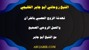 تهدئة الزوج العصبي بالقرآن والعمل الروحي الصحيح مع الشيخ أبو جابر الخليجي.