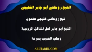 الشيخ الروحاني أبو جابر الخليجي، حل المشاكل الزوجية وجلب الحبيب بسرعة، مع ضمان خليجي وخبرة روحية.