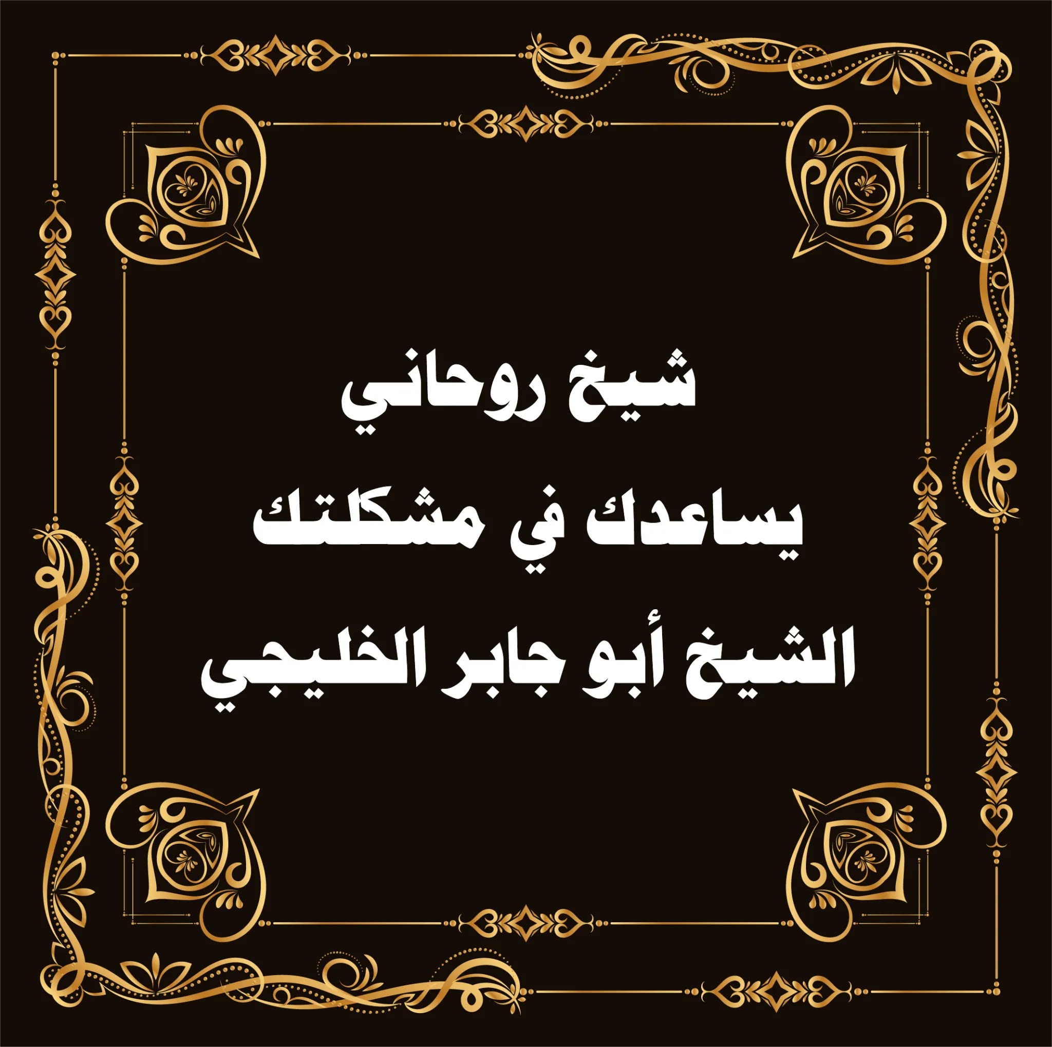 شيخ روحاني خليجي يساعدك في مشكلتك – الشيخ أبو جابر الخليجي