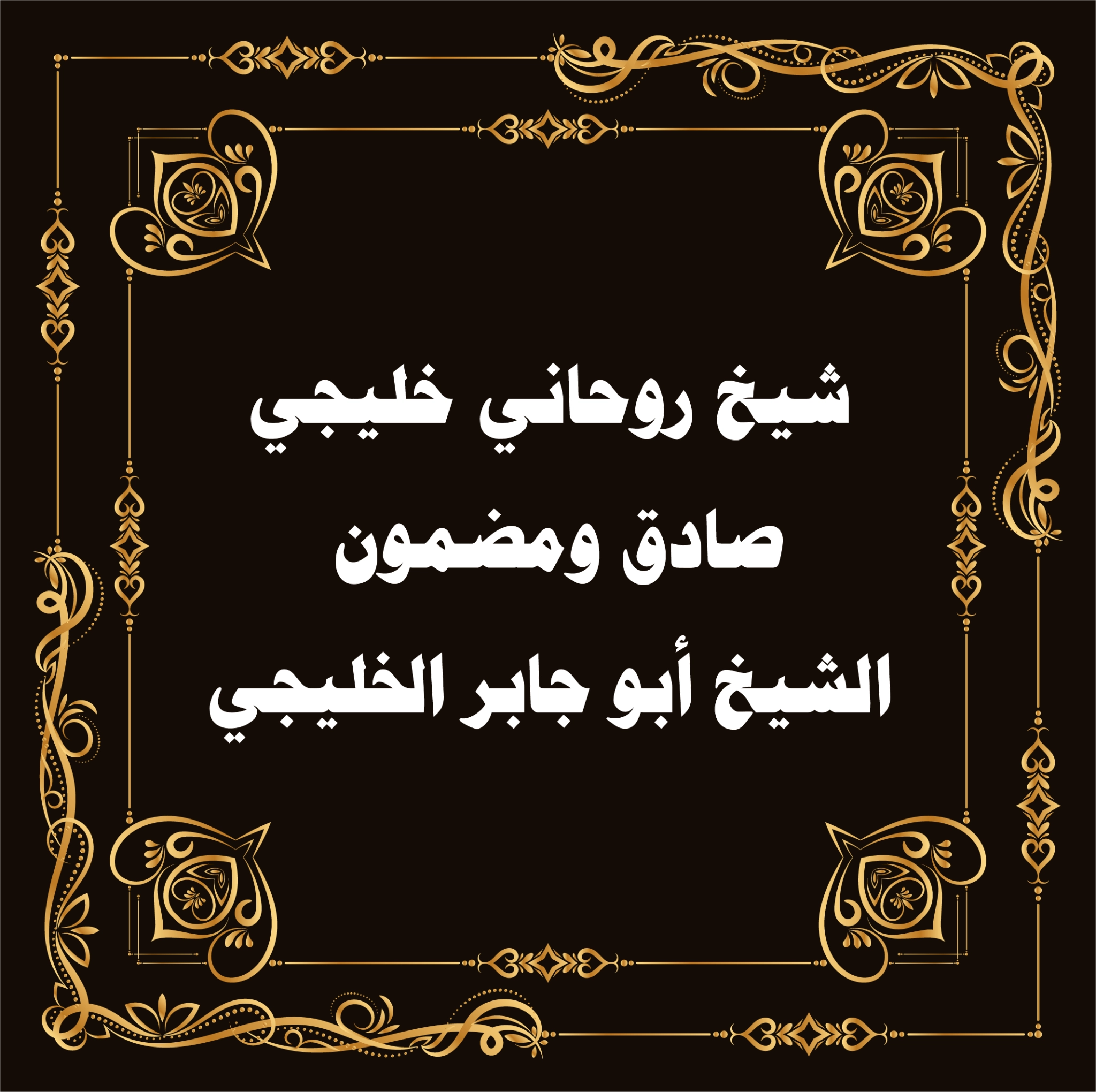 شيخ روحاني خليجي مضمون وصادق – الشيخ أبو جابر الخليجي