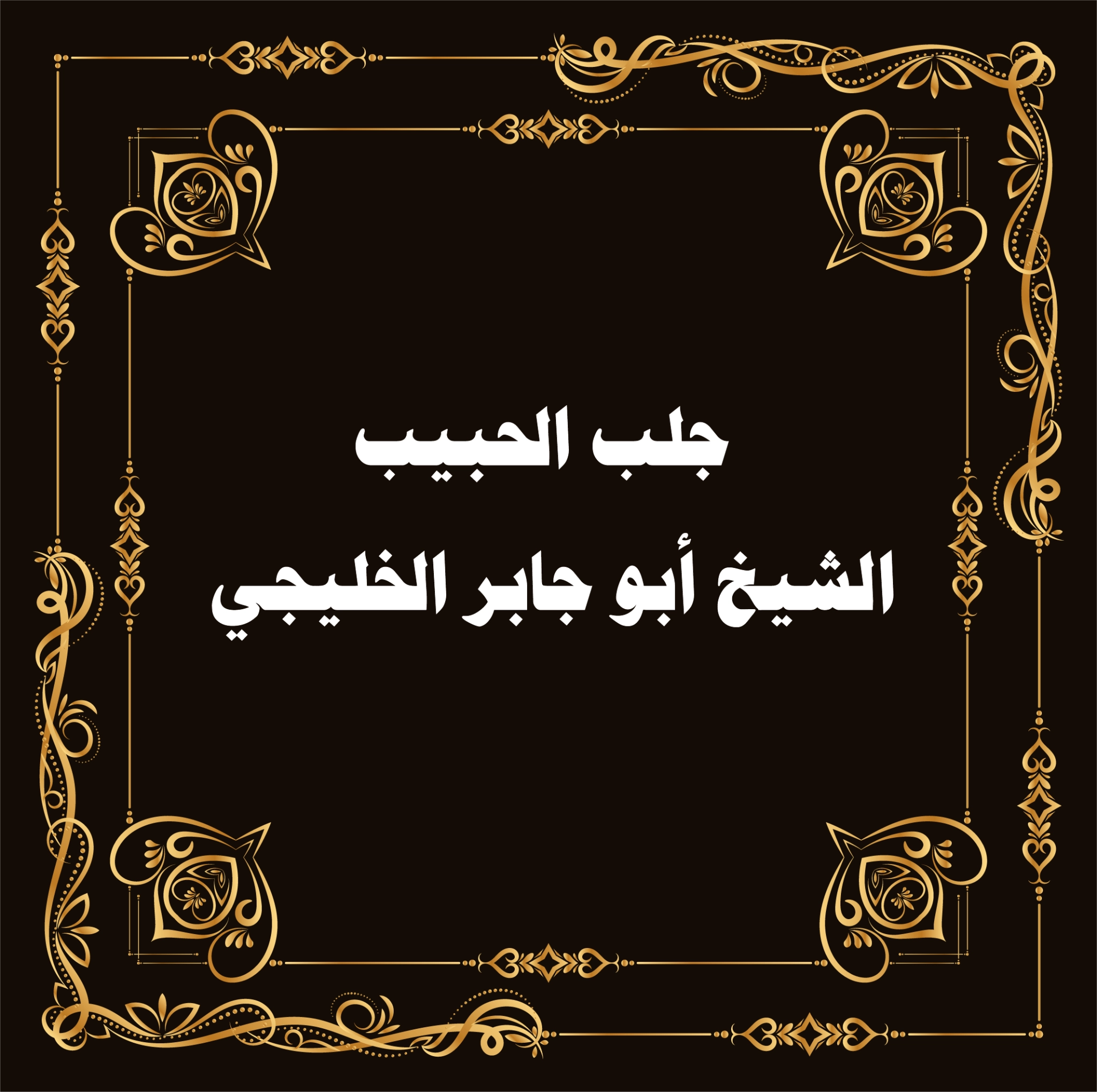 جلب الحبيب في الخليج بواسطة الشيخ أبو جابر الخليجي