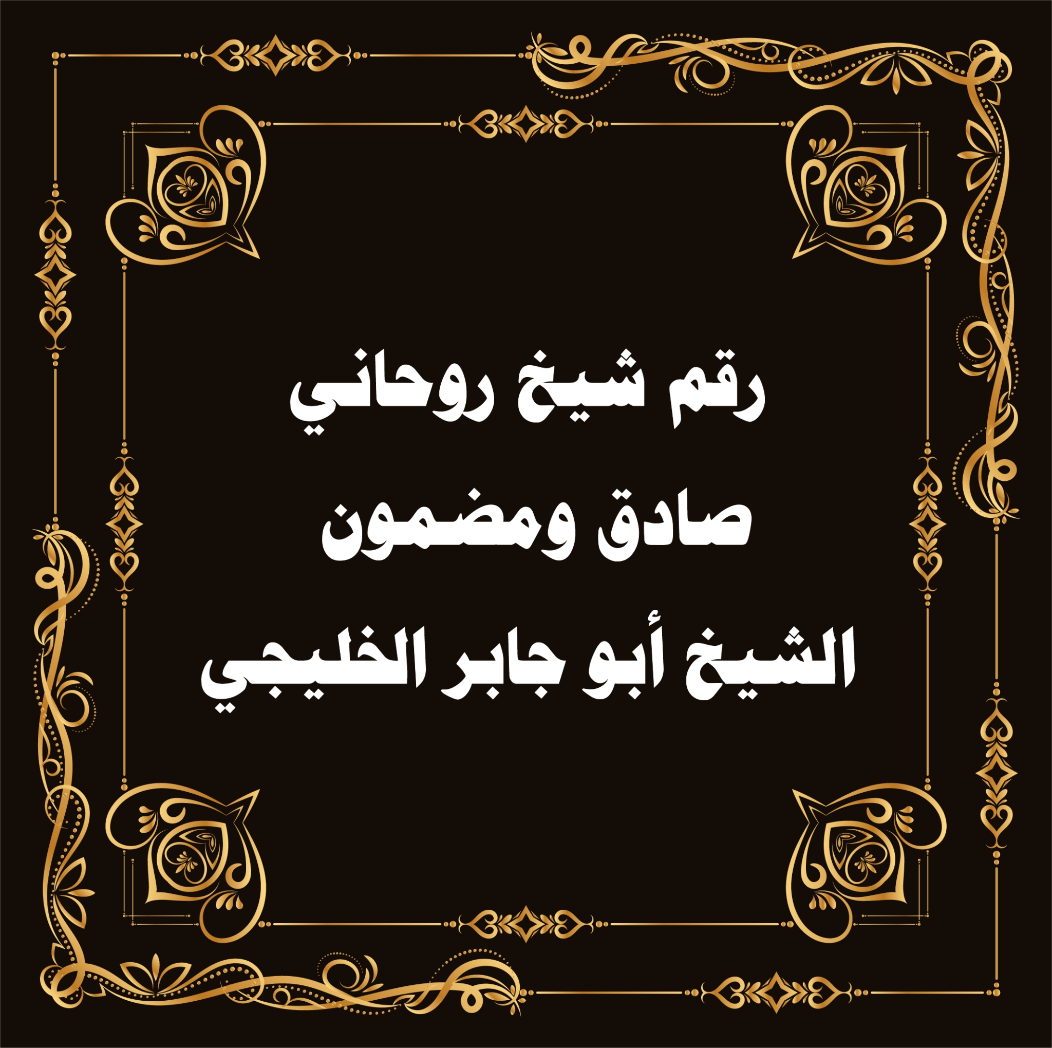رقم شيخ روحاني مضمون وصادق – الشيخ أبو جابر الخليجي