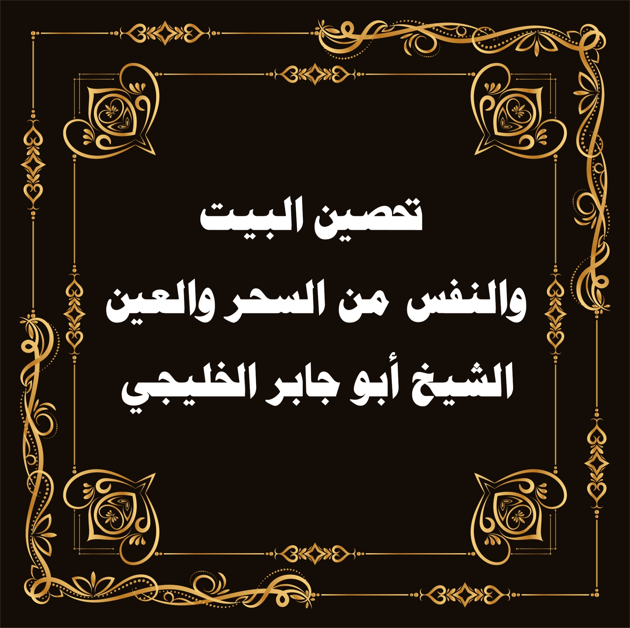 تحصين البيت والنفس من السحر والعين – الشيخ أبو جابر الخليجي