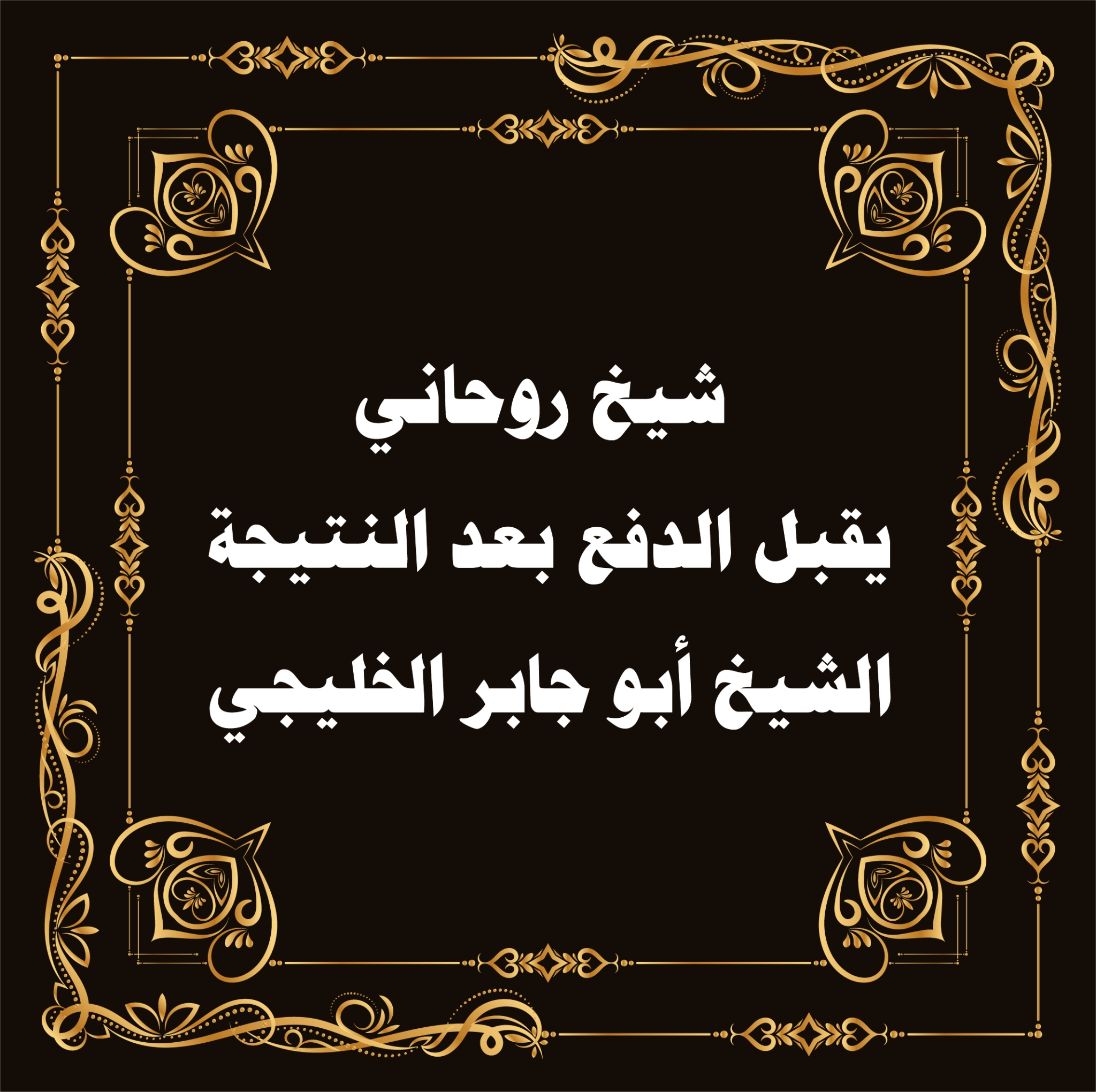 شيخ روحاني يقبل الدفع بعد النتيجة