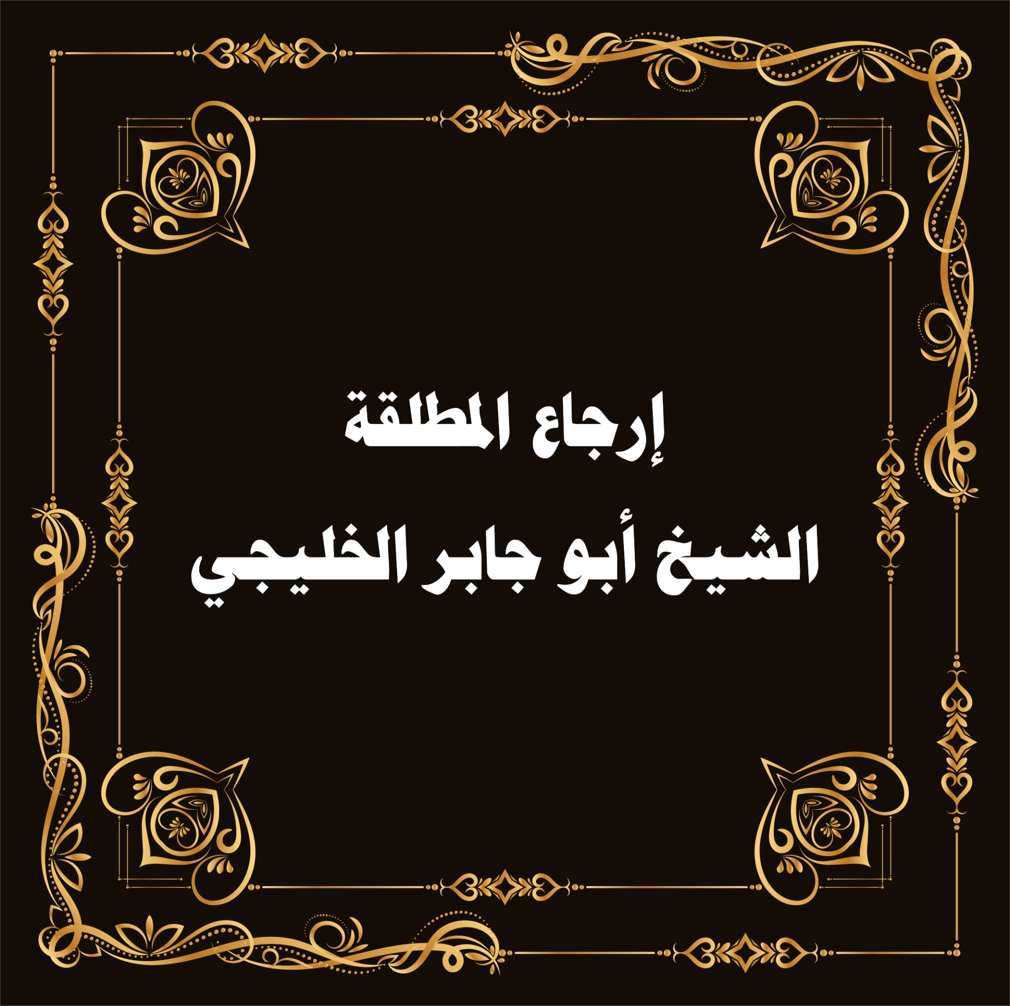 إرجاع المطلقة بسرعة – الشيخ أبو جابر الخليجي