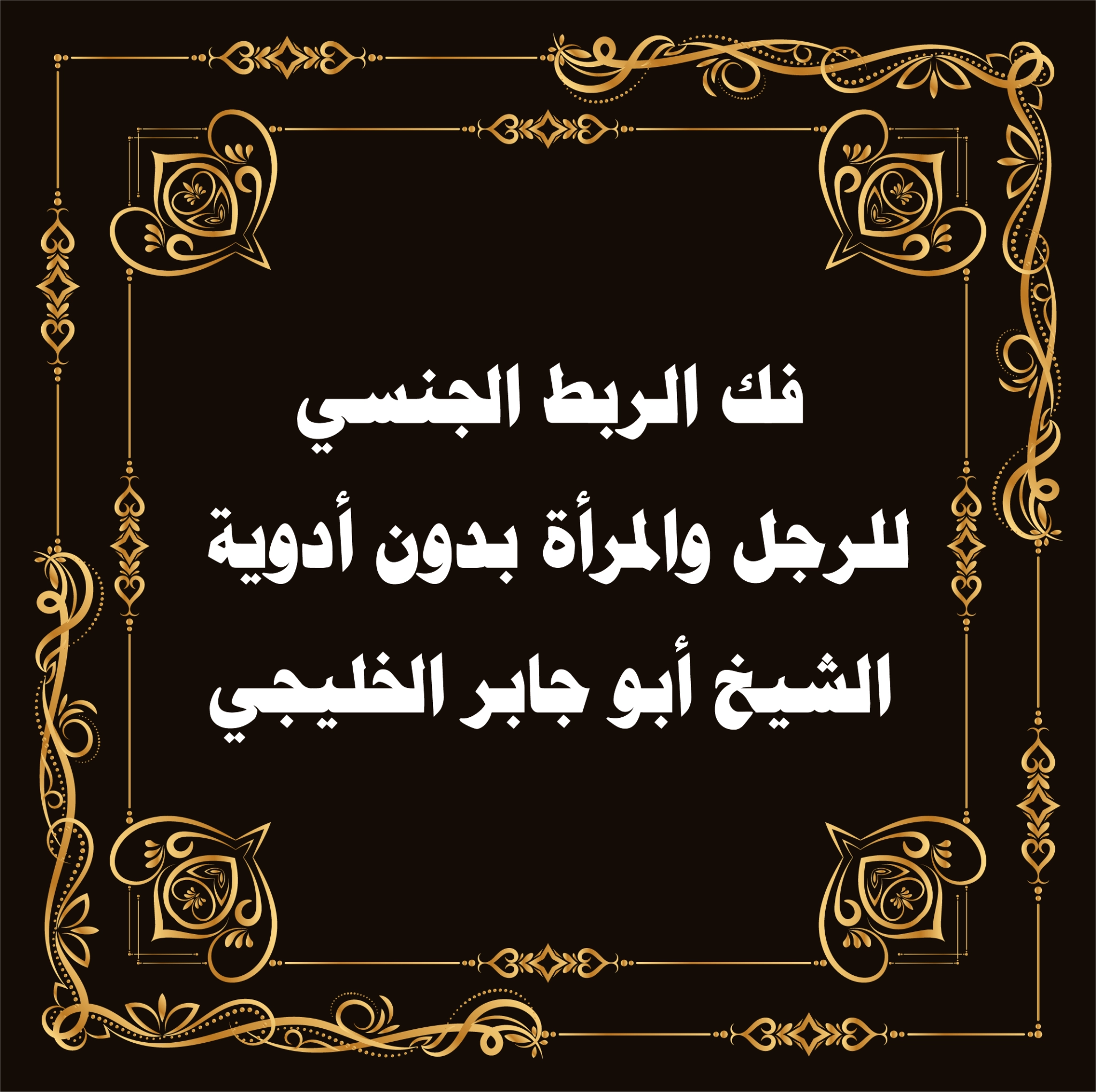 فك الربط الجنسي بدون أدوية – الشيخ أبو جابر الخليجي