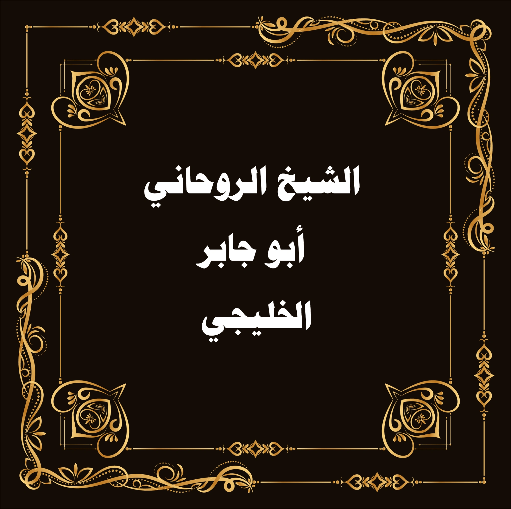 الشيخ الروحاني أبو جابر الخليجي – من أعلام الروحانيات في الخليج