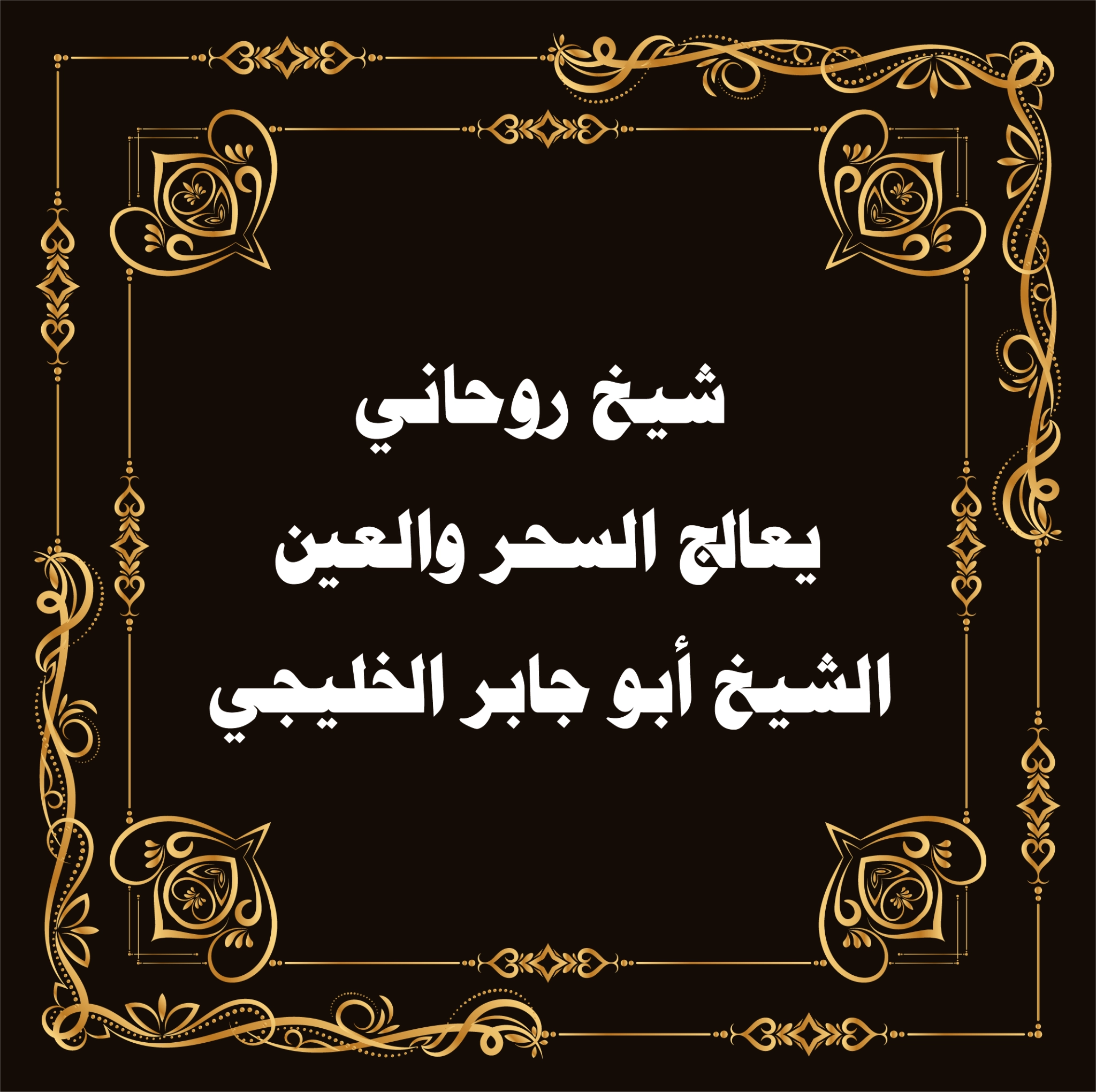 شيخ روحاني يعالج السحر والعين – الشيخ أبو جابر الخليجي