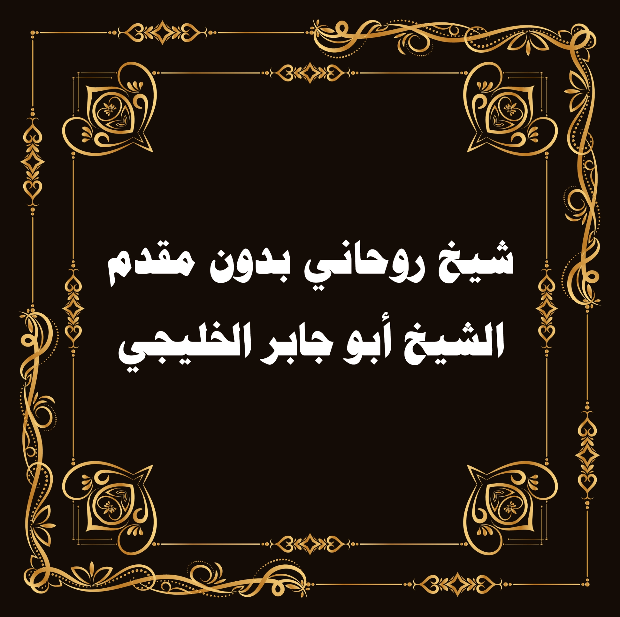شيخ روحاني بدون مقدم – تواصل مع الشيخ أبو جابر الخليجي