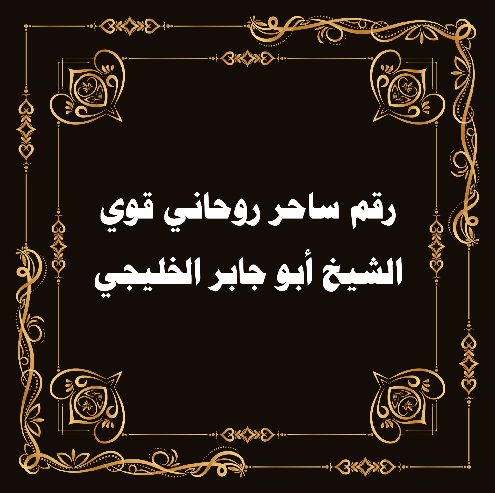 رقم ساحر روحاني قوي – الشيخ أبو جابر الخليجي