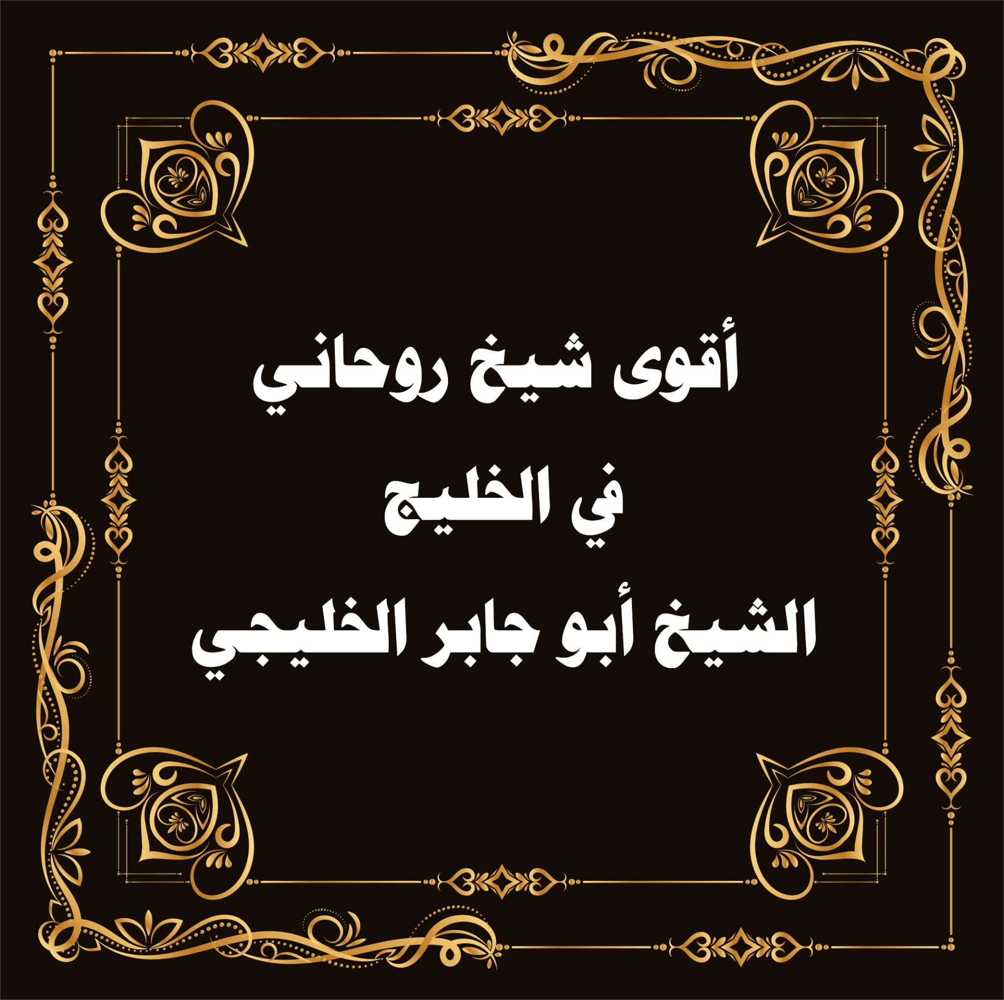 أقوى شيخ روحاني في الخليج لحل السحر والعين – الشيخ أبو جابر الخليجي
