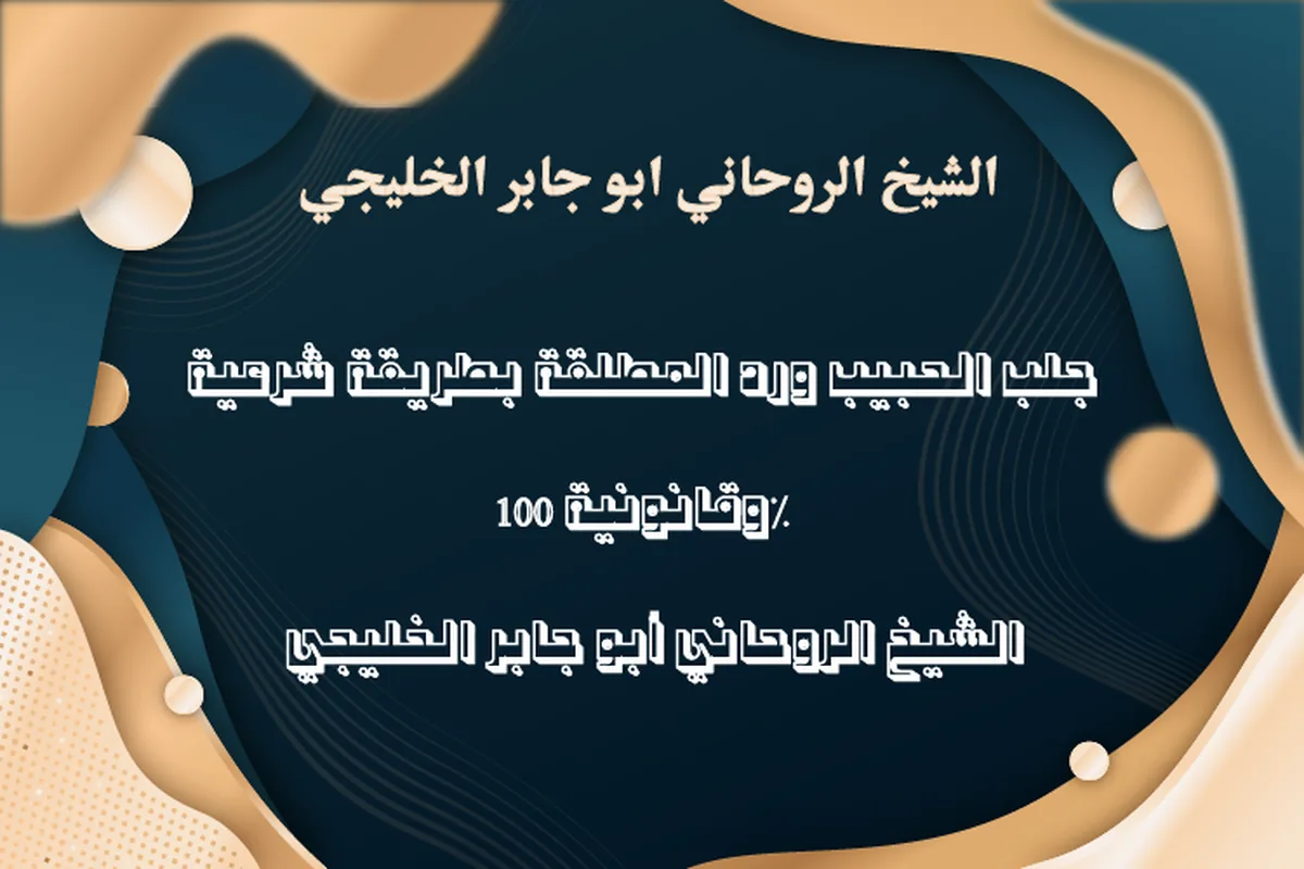 الشيخ الروحاني أبو جابر الخليجي - جلب الحبيب ورد المطلقة بطريقة شرعية وقانونية 100%