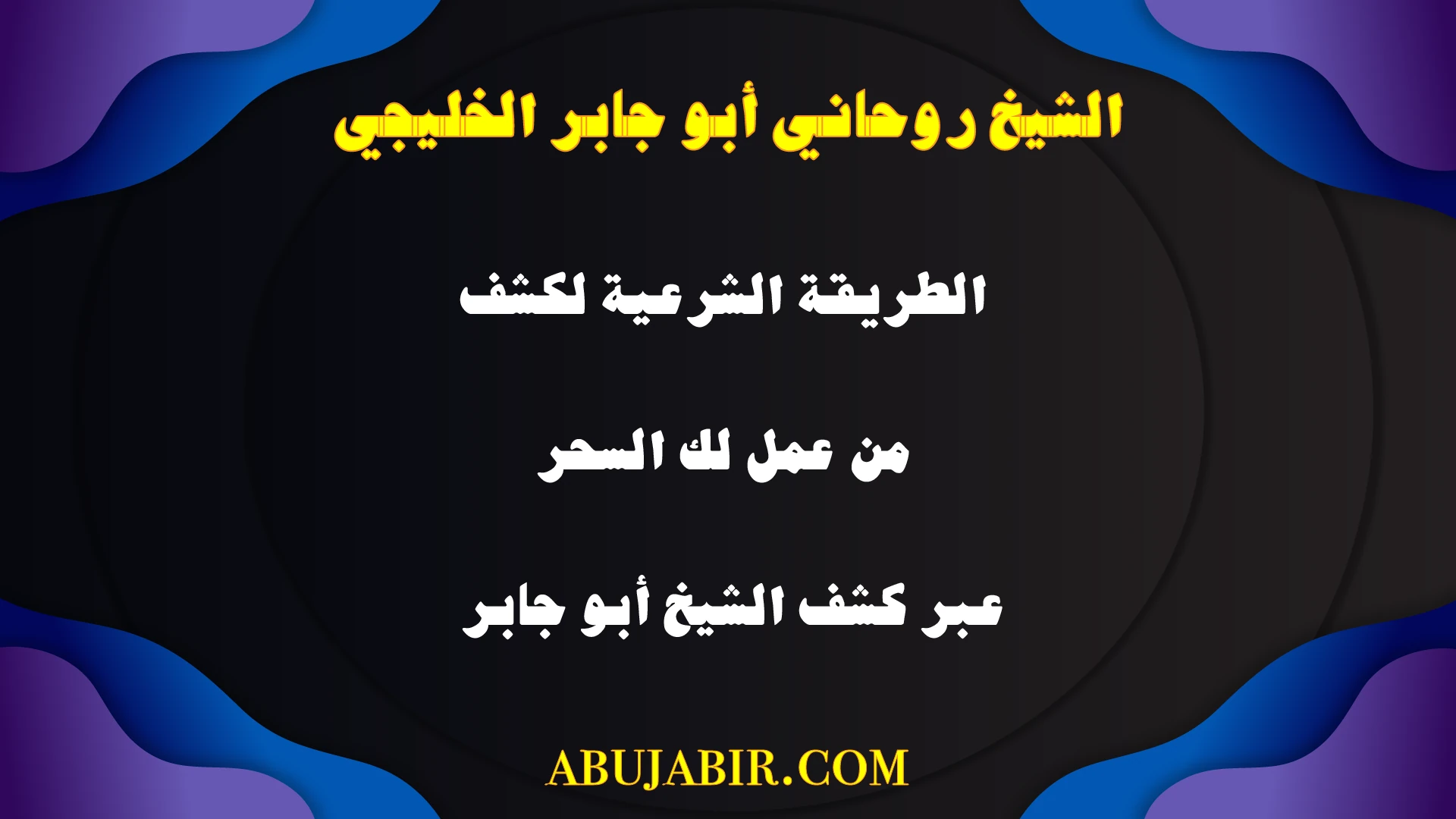 الطريقة الشرعية لكشف إذا كان معمول لك سحر – كشف روحاني موثوق مع الشيخ أبو جابر الخليجي.