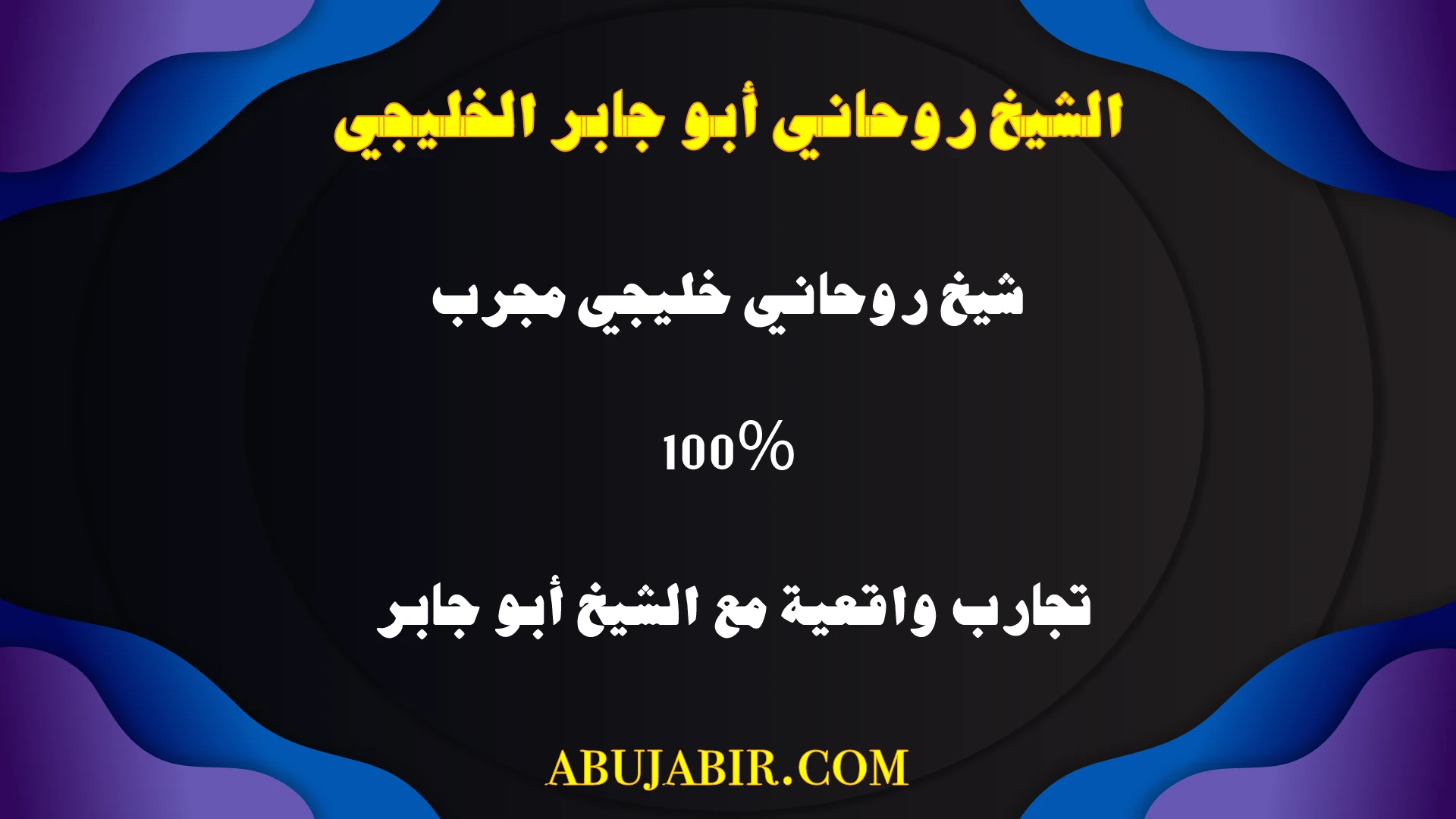 شيخ روحاني خليجي مجرب بنسبة 100%، تجارب واقعية مع الشيخ أبو جابر في جلب الحبيب وحل المشكلات.
