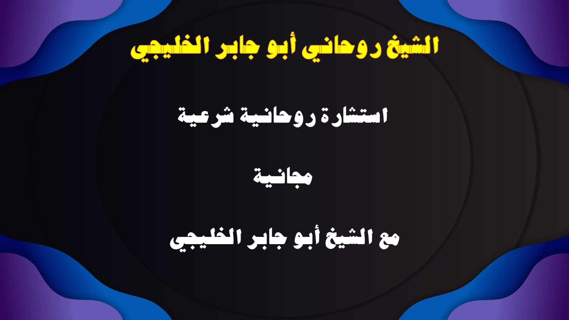 استشارة روحانية شرعية مجانية مع الشيخ أبو جابر الخليجي، مجرب ومعروف في الخليج.