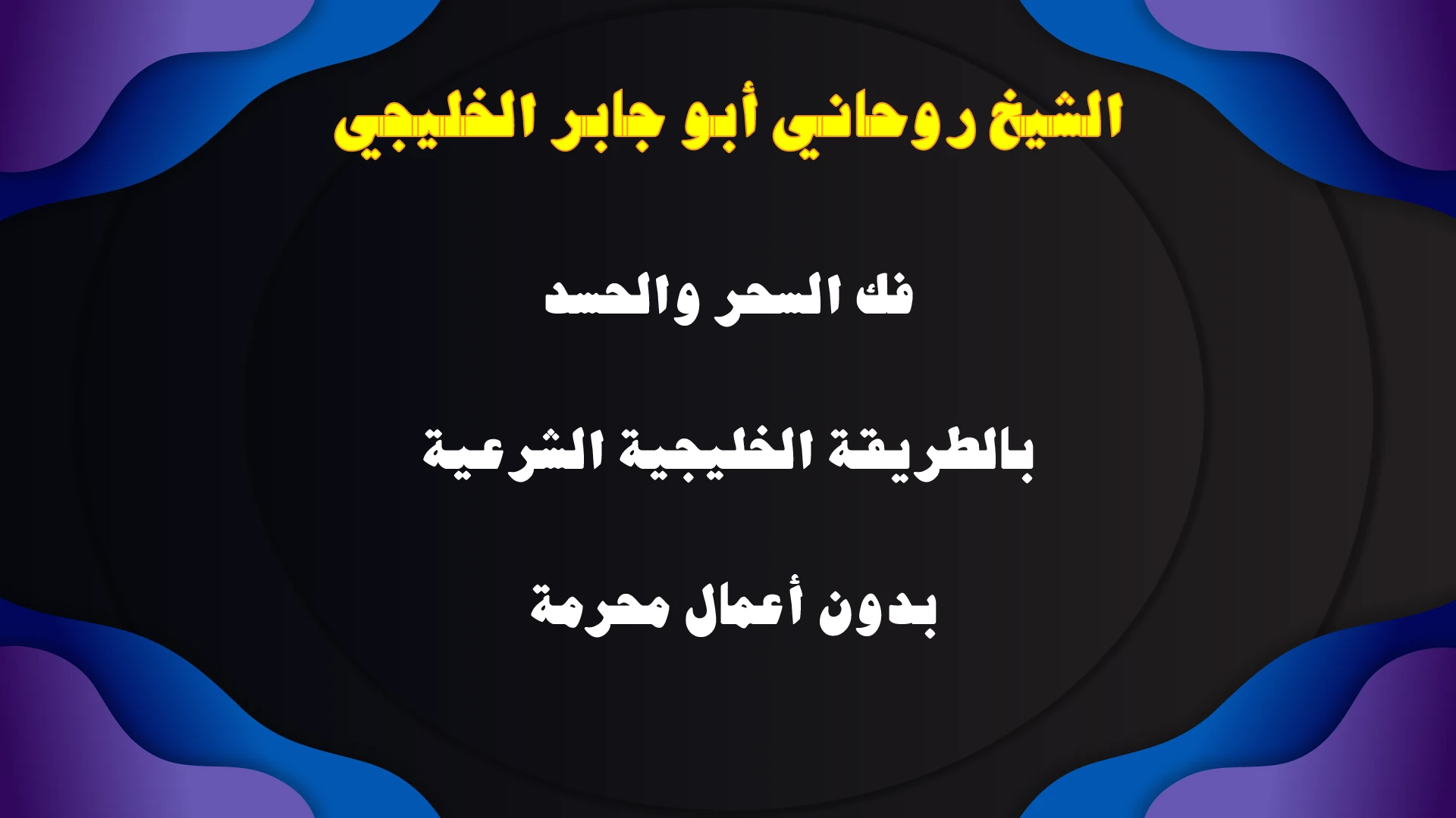 الشيخ الروحاني أبو جابر الخليجي يقدم خدمات فك السحر والحسد بالطرق الخليجية الشرعية دون أعمال محرمة.