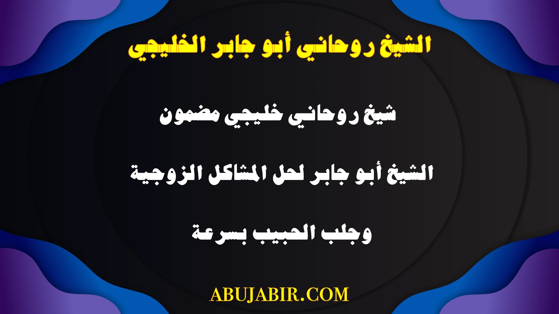 الشيخ الروحاني أبو جابر الخليجي، حل المشاكل الزوجية وجلب الحبيب بسرعة، مع ضمان خليجي وخبرة روحية.